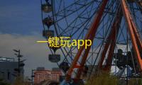 一键玩app