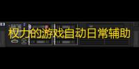权力的游戏自动日常辅助挂机 权力的游戏新手玩法要点